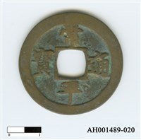常平通寶（當五錢）藏品圖，第85張